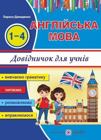 1~4 клас. Довідничок з англійської мови для учнів початкових класів (Давиденко Л.), Підручники і посібники 9789660731905 фото