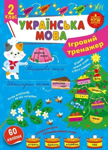 2 клас НУШ. Українська мова. Ігровий тренажер (Сікора Ю. О.), Ула 9786175441992 фото