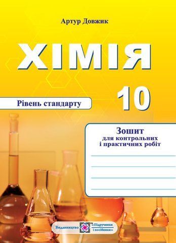 10 клас. Хімія. Зошит-посібник для контрольних і практичних робіт. Рівень стандарту (Довжик А.), Підручники і посібники 9789660740846 фото