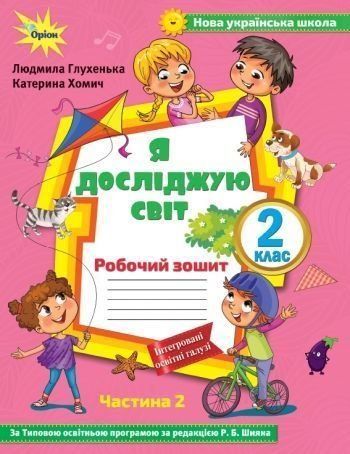 2 клас. Я досліджую сівт. Робочий зошит, частина 2 (до Волощенко) (Глухенька Л.М.), Оріон 9786177712748 фото