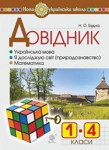 1-4 клас. Довідник учня початкових класів. НУШ (Будна Наталя Олександрівна), Богдан 9789661056557 фото