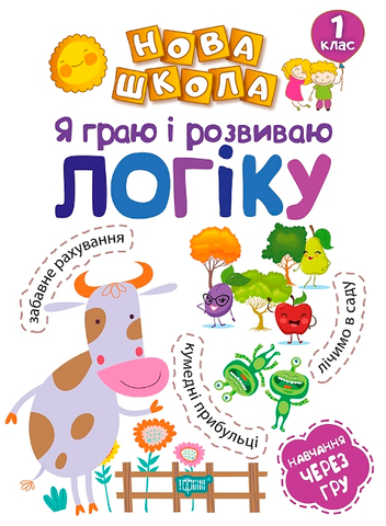 1 клас. Нова школа. Я граю і розвиваю логіку. Навчання через гру (Чала О.М), Торсинг 9789669394750 фото