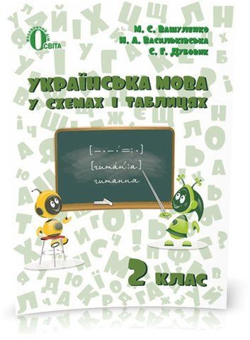 2 КЛАС. Українська мова в схемах і таблицях. (Вашуленко М. С.), Освіта 9786176566885 фото