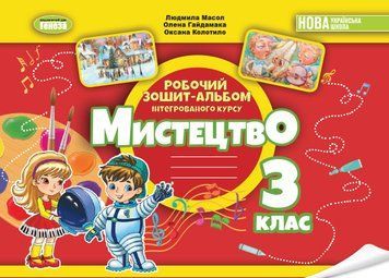 3 клас НУШ 2025. Мистецтво. Альбом, інтегрований курс (Масол Л.М.), Генеза 9786178370480 фото