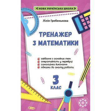 3 клас НУШ. Тренажер з математики. (Гребенькова Л.О.), Весна 9786176866299 фото