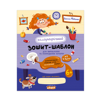 Каліграфічний зошит-шаблон. Збільшений розмір графічної сітки, синій (Василь Федієнко), Школа 9786178106324 фото