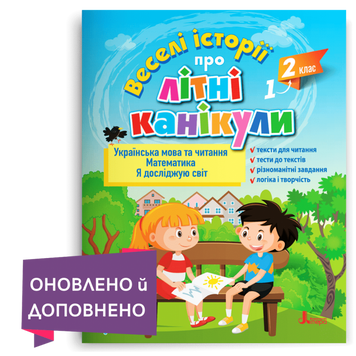 З 1-го у 2-й клас. Веселі історії про літні канікули. (Леся Антонова, Людмила Паук, Оксана Ларіна, Олена Іщенко), Літера 9789669453662 фото