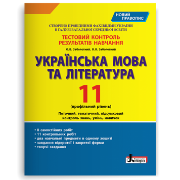 11 клас. Українська мова та література профільний рівень. Тестовий контроль результатів навчання (Заболотний О.В. Заболотний В.В.), Літера 9789669451040 фото