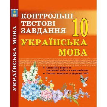 10 клас. Українська мова. Контрольні тести. (Куриліна О.В.), Абетка А-97 фото