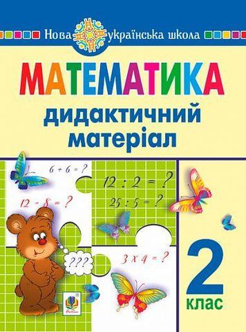 2 клас НУШ. Математика. Дидактичний матеріал. За програмами О.Савченко та Р.Шияна (Нечай Г. В.), Богдан 9789661066488 фото