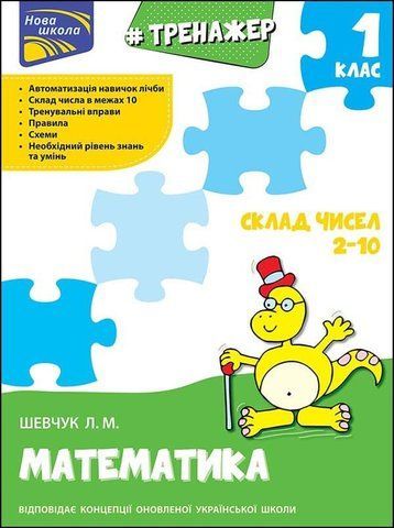 1 клас. Тренажер з математики. Склад чисел 2~10 (Л. М. Шевчук), Видавництво АССА 9786177312016 фото