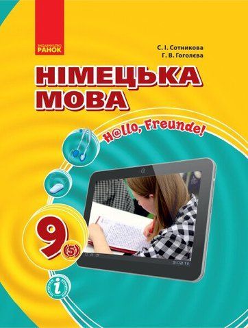 9 клас. Німецька мова Підручник Hallo, Freunde! Оновлена програма (Сотнікова С.І., Гоголєва Г.В.), Ранок 9786170933584 фото