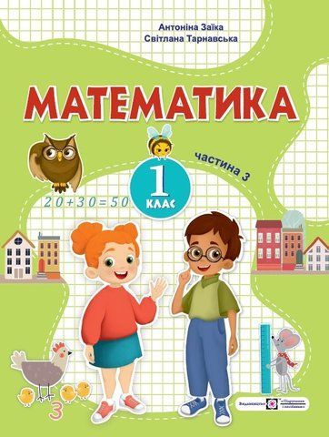 1 клас. Математика. Посібник. Частина 3 (Заїка А.М., Тарнавська С.С.), Підручники і посібники 9789660741577 фото