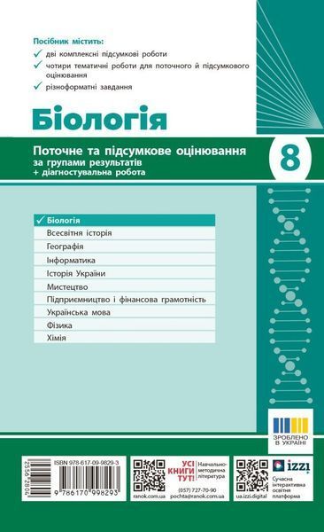 8 клас НУШ. Біологія. Поточне та підсумкове оцінювання за групами результатів + діагностувальна робота (Довгаль Л.В.), Ранок 9786170998293 фото