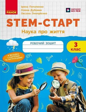 3 клас НУШ. STEM-Старт. Зошит для учня. Наука про життя (Дубовик О.А., Онопрієнко О.В., Потапенко І.В.), Ранок 9786170995506 фото