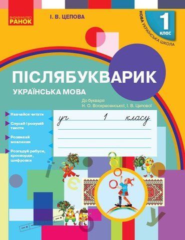 1 клас. Післябукварик До букваря Н. О. Воскресенської, І. В. Цепової (Цепова І.В., Тимченко Л.І.), Ранок 9786170956873 фото