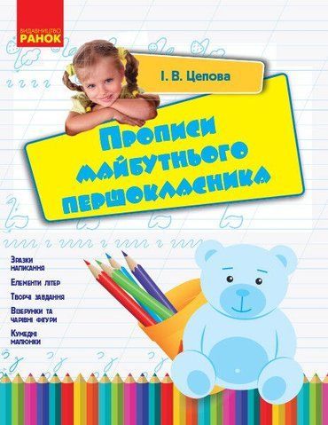 Дошкола. Прописи майбутнього першокласника (Цепова І.В.), Ранок 9786170947222 фото