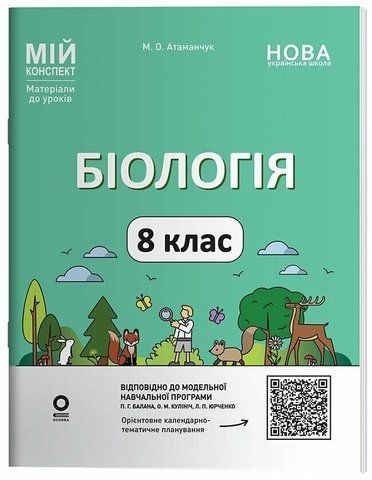 8 клас НУШ. Біологія. Мій конспект. Матеріали до уроків (Атаманчук М.О.), Основа 9786170043733 фото