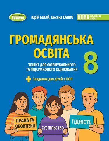 8 клас НУШ. Громадянська освіта. Зошит для формувального та підсумкового оцінювання (Білай Ю), Генеза 9786178370848 фото