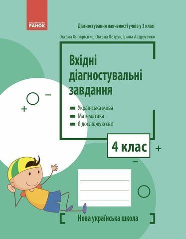 4 клас НУШ. Вхідні діагностувальні завдання (Онопрієнко О.В., Петрук О.М., Андрусенко І.В.), Основа 9786170966773 фото