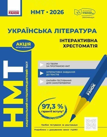 НМТ 2026. Українська література. Інтерактивна хрестоматія (Бутко С.Г., Гарюнова Ю.О., Літвінова І.М., Тищенко З.Р.), Ранок 9786170999832 фото