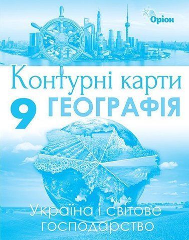 9 клас. Географія. Україна та світове господарство. Контурні карти (Савчук І.Г.), Оріон 9786177485987 фото