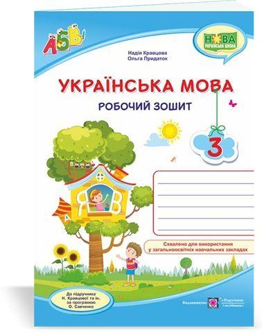 3 клас (НУШ). Українська мова. Робочий зошит (Кравцова Н., Придаток О.), Підручники і посібники 9789660736870 фото