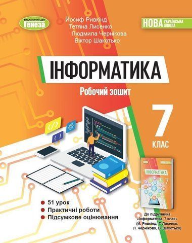 7 клас НУШ. Інформатика. Робочий зошит (Ривкінд Й.Я., Лисенко Т.І., Чернікова Л.А., Шакотько В.В.), Генеза 9786178363994 фото