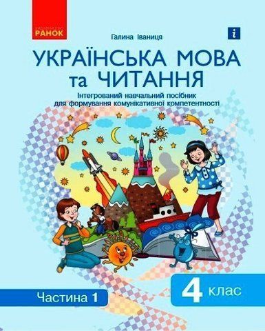4 клас. Ураїнська мова та читання. Інтегрований навчальний посібник (у 2-х частинах). ЧАСТИНА 1, (Іваниця Г.А.), Ранок 9786170976536 фото
