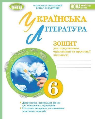 6 клас НУШ. Українська література. Зошит для підсумкового оцінювання та проектної діяльності (2023) (Заболотний О. В.), Генеза 9789661113540 фото