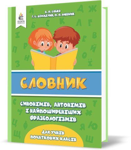 1 ~ 4 КЛАС. Словник синонімів, антонімів і фразеологізмів в поч. школі (Собко В.О.), Освіта 9786177592227 фото