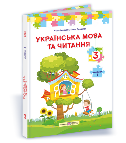 3 клас НУШ. Українська мова та читання. Підручник за програмою О. Савченко. Частина 1 (Кравцова Н., Придаток О., Романова В.), Підручники і посібники 9789660744875 фото