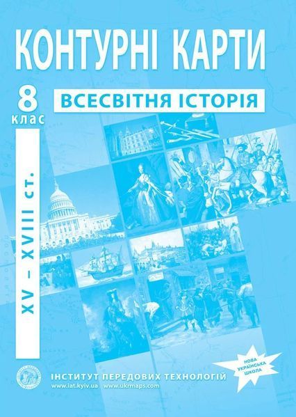 8 клас НУШ. Всесвітня історія. (XVІ~XVІІІ ст.). КОМПЛЕКТ: Атлас і контурна карта, ІПТ 8ИВИПТН фото
