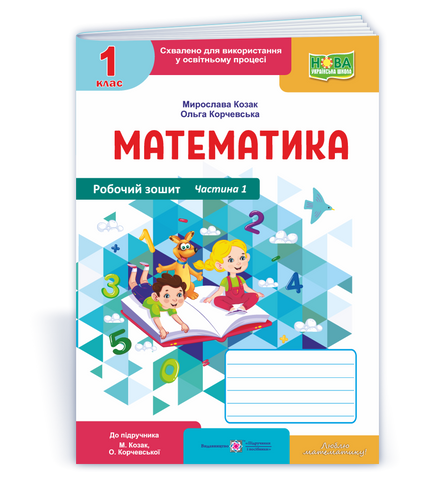 1 клас НУШ. Математика. Робочий зошит до підручника М. Козак, О. Корчевської. Частина 1 (Козак М., Корчевська О.), Підручники і посібники 9789660744257 фото