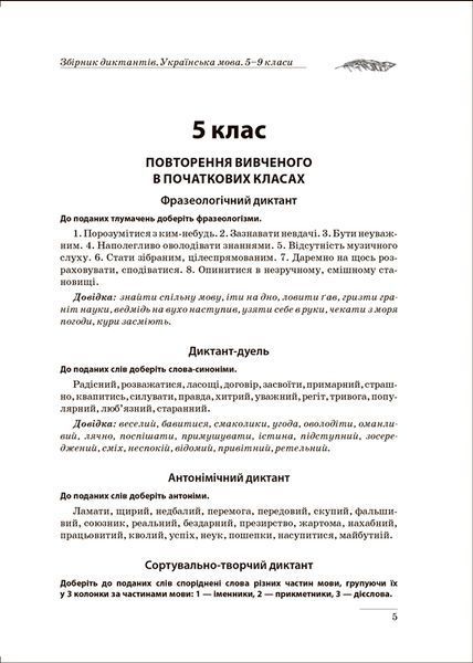 5~9 клас. Збірник диктантів. Українська мова. За новим правописом ( Денисенко Н., Рубаник В.), Торсинг 9786175241165 фото