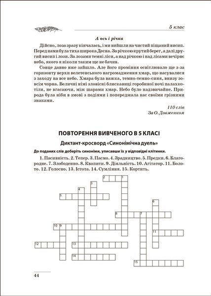 5~9 клас. Збірник диктантів. Українська мова. За новим правописом ( Денисенко Н., Рубаник В.), Торсинг 9786175241165 фото