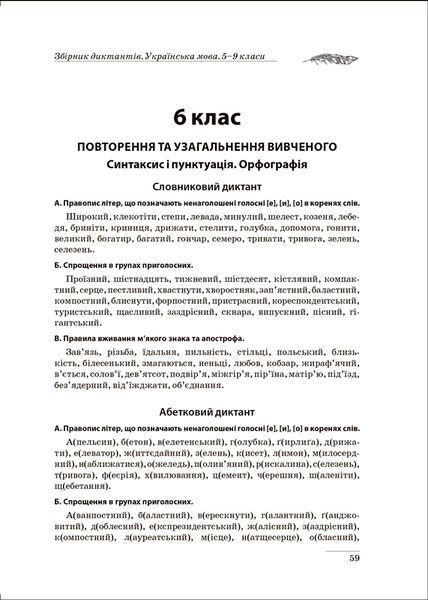 5~9 клас. Збірник диктантів. Українська мова. За новим правописом ( Денисенко Н., Рубаник В.), Торсинг 9786175241165 фото