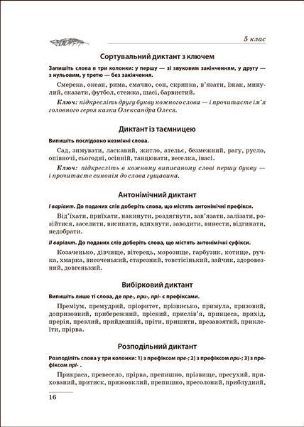 5~9 клас. Збірник диктантів. Українська мова. За новим правописом ( Денисенко Н., Рубаник В.), Торсинг 9786175241165 фото