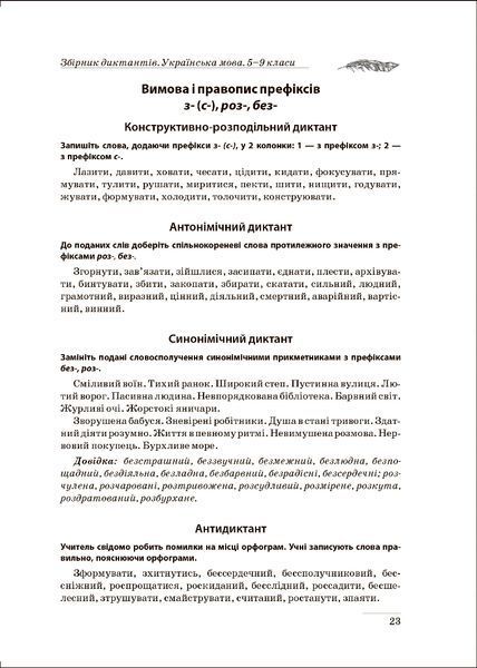 5~9 клас. Збірник диктантів. Українська мова. За новим правописом ( Денисенко Н., Рубаник В.), Торсинг 9786175241165 фото