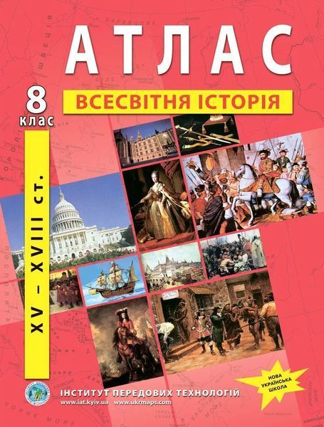 8 клас НУШ. Всесвітня історія. (XVІ~XVІІІ ст.). КОМПЛЕКТ: Атлас і контурна карта, ІПТ 8ИВИПТН фото