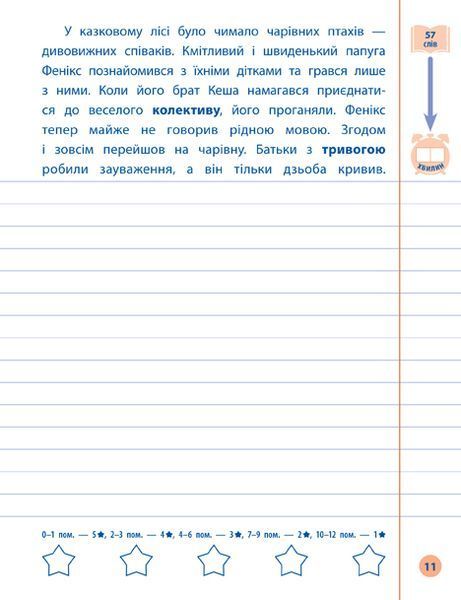 3 клас. Я відмінник! &mdash; Контрольне списування. ( Сіліч С. О.), Видавництво УЛА 9789662848656 фото