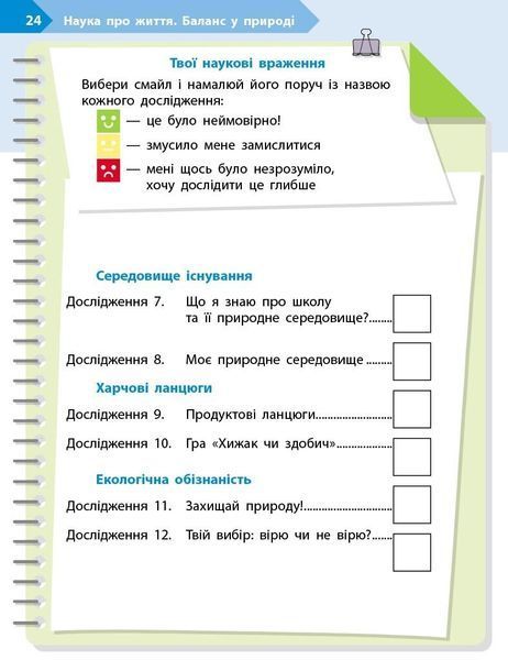 3 клас НУШ. STEM-Старт. Зошит для учня. Наука про життя (Дубовик О.А., Онопрієнко О.В., Потапенко І.В.), Ранок 9786170995506 фото