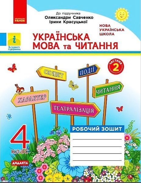 4 клас. НУШ Українська мова та читання. Комплект робочих зошитів до підручника Пономарьової та Савченко у 2-х частинах (Н. О. Воскресенська), Ранок 9786170971661/2 фото
