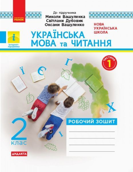 2 клас. Українська мова та читання Робочий зошит до підручника Вашуленко М., Дубовик С. У 2~х частинах , Ранок 9786170956224 фото