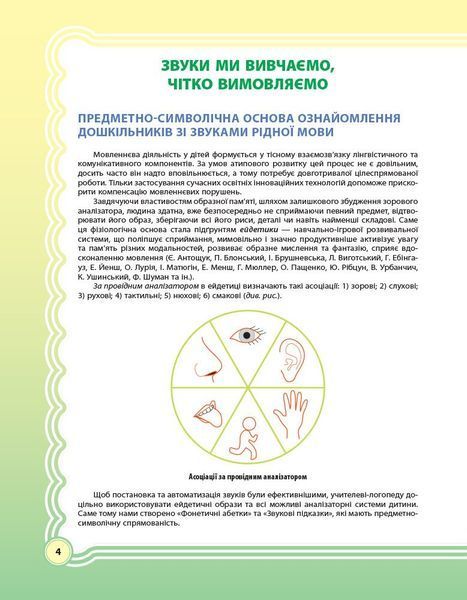Альбом учителя-логопеда. У країні веселкових звуків. Частина 1 (Рібцун Ю.В.), Основа 9786170038289 фото