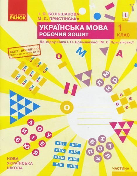 1 клас. Українська мова. Робочий зошит до Большакової, (комплект у 2~х частинах), Большакова, Ранок 9786170946638/2 фото