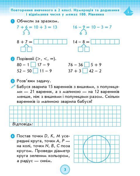 3 клас. НУШ Математика. Робочий зошит, Частина 1 до підручника Лишенко ДИДАКТА (Назаренко А.А.), Ранок 9786170965271 фото