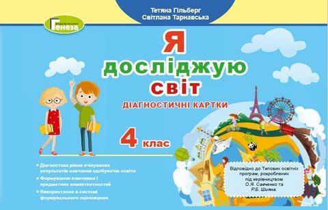 4 клас НУШ. Я досліджую світ. Діагностичні картки (Гільберг Т. Г.) Генеза 9786178363802 фото