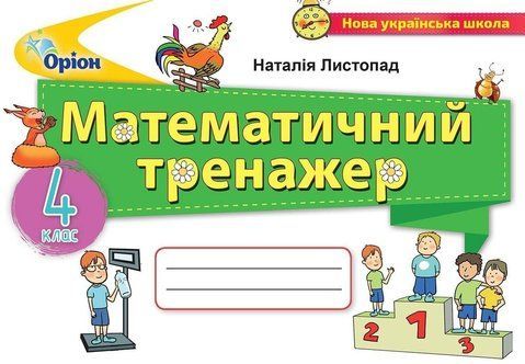 4 клас. Математика. Математичний тренажер (Листопад Н.П.), Оріон 9789669911377 фото