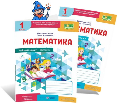 1 клас НУШ. Математика. Комплект робочих зошитів до підручника М. Козак, О. Корчевської. Частина 1 і 2 (Козак М., Корчевська О.), Підручники і посібники id_177414 фото